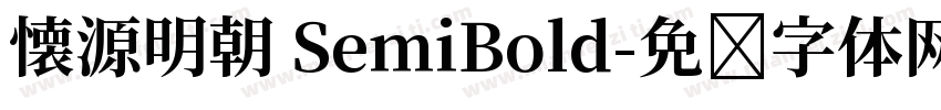 懐源明朝 SemiBold字体转换
